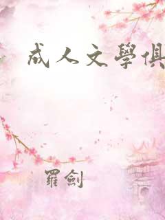 成人文学俱乐部