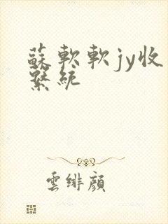 苏软软jy收集系统