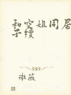 和空姐同居的日子续