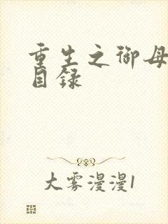 重生之御母双修目录