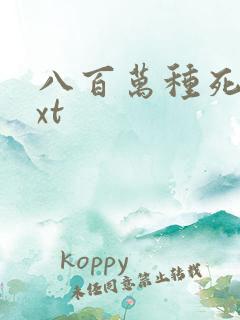 八百万种死法txt