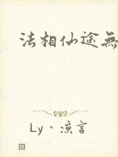 法相仙途无弹窗