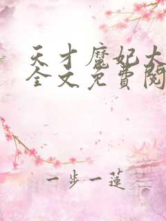 天才魔妃太难追全文免费阅读