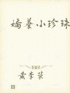 娇养小珍珠