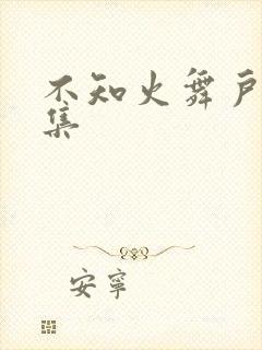 不知火舞户外全集