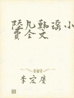 陆凡韩瑶小说免费全文