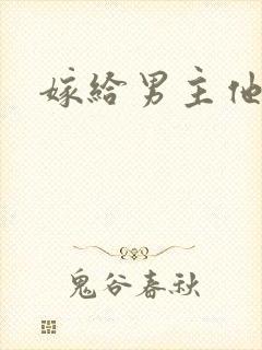 嫁给男主他爸爸