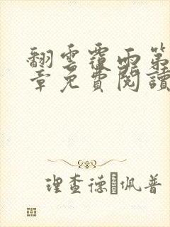 翻云覆雨第71章免费阅读