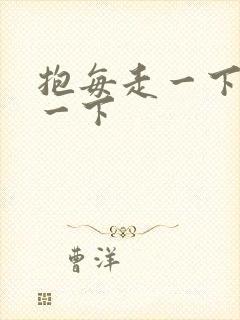 抱每走一下深入一下