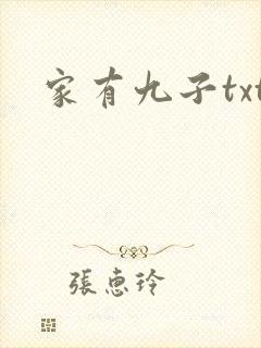 家有九子txt