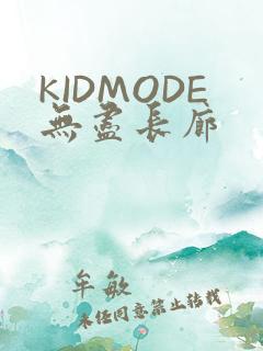 KIDMODE无尽长廊