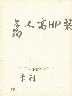 多人高HP系统狗