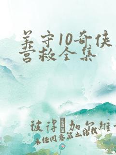 羊守10奇侠大营救全集