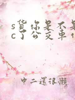 s货你是不是欠c了公交车作文渺渺