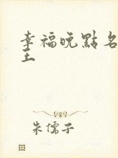 幸福晚点名 大王