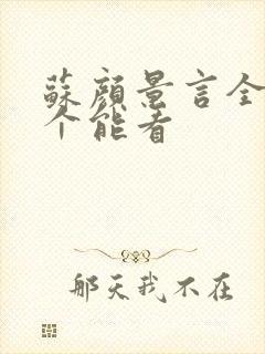 苏颜景言全文那个能看