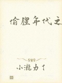 偷腥年代之更新