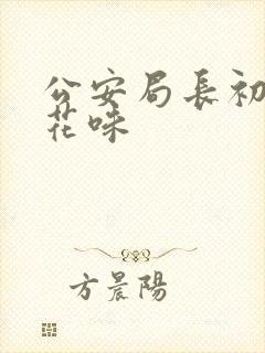 公安局长初尝警花味