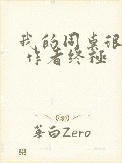 我的同桌很娇软 作者终极