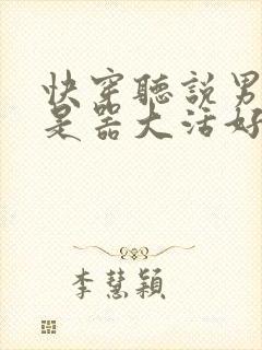 快穿听说男主都是器大活好 小说