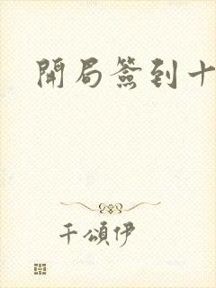 开局签到十万年