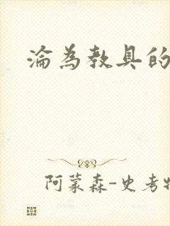 沦为教具的小诗