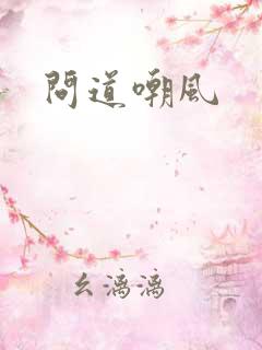 问道嘲风