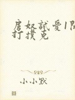 房奴试爱1开头打扑克