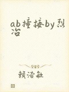 ab撞接by烈冶