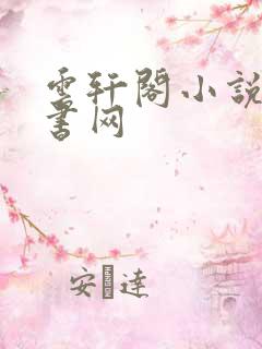 云轩阁小说电子书网