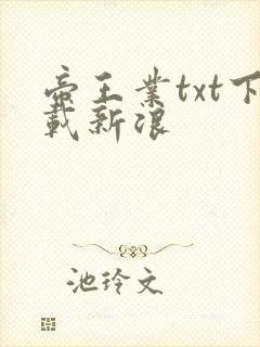 帝王业txt下载新浪