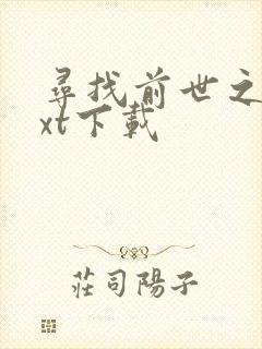 寻找前世之旅txt下载