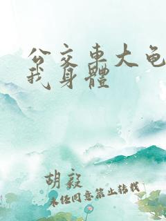 公交车大龟廷进我身体