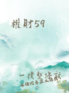 权财59