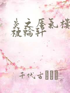 炎之蜃气楼直江被轮轩