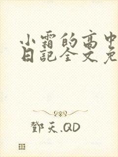 小霜的高中成长日记全文免费阅读