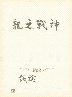 龙之战神