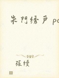 朱门绣户 po