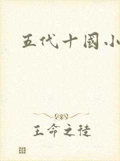 五代十国小说