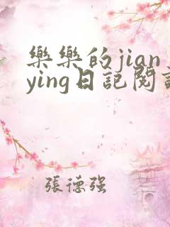 乐乐的jianying日记阅读时间