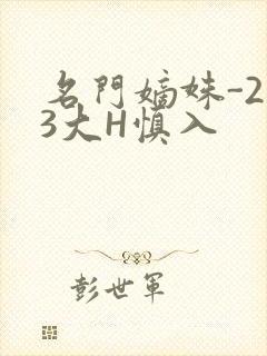 名门嫡姝-213大H慎入