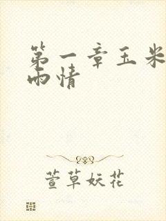 第一章玉米试云雨情