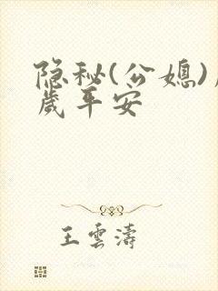 隐秘(公媳)岁岁平安