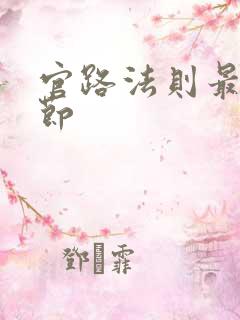 官路法则最新章节