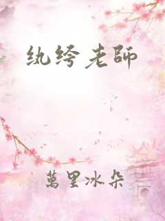 纨绔老师