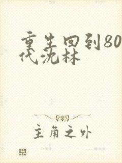 重生回到80年代沈林