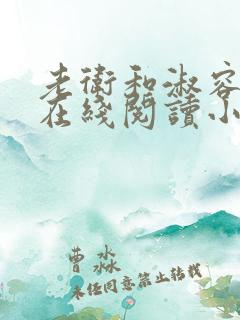 老卫和淑容小说在线阅读小说