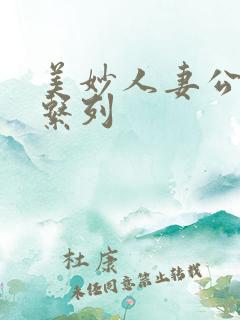 美妙人妻公务员系列