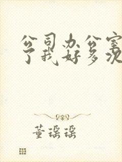 公司办公室强c了我好多次