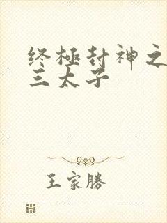 终极封神之龙王三太子